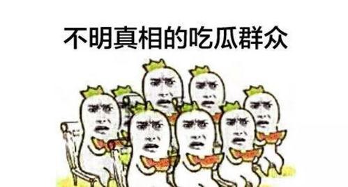 吃瓜的群众一脸,揭秘娱乐圈幕后真相