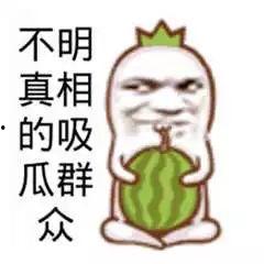 吃瓜群众趣味图片,趣味图片带你领略吃瓜群众的欢乐时光